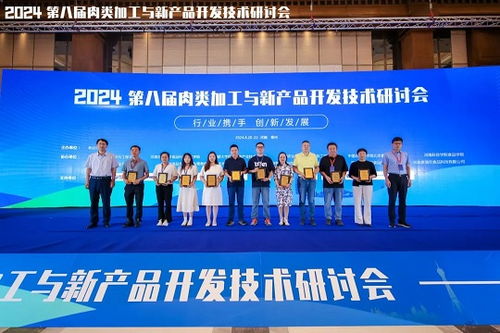 2024第八屆肉類(lèi)加工與新產(chǎn)品開(kāi)發(fā)技術(shù)研討會(huì)成功舉辦，技術(shù)服務(wù)引領(lǐng)行業(yè)創(chuàng)新